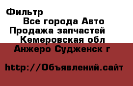 Фильтр 5801592262 New Holland - Все города Авто » Продажа запчастей   . Кемеровская обл.,Анжеро-Судженск г.